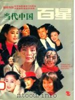 当代中国百星   1995  PDF电子版封面  7806060189  李超，黄耀民主编；《电影世界》画报社编 