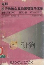 电影发行放映企业经营管理与改革   1991  PDF电子版封面  7106005770  王甲辰，王增夫，李洪生，李君维，周倬，徐新，徐崇斌，张绪韶， 