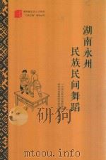 湖南永州民族民间舞蹈（1985 PDF版）