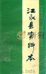中国民间歌谣谚语集成湖南卷  江永县资料本（1988 PDF版）