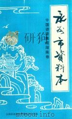 中国谚语集成湖南卷  永州市资料本（1987 PDF版）
