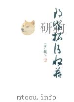 郎岱拓片收藏     PDF电子版封面    郎岱文化协会编 