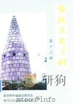 盘县文史资料选辑  第16辑（1999 PDF版）
