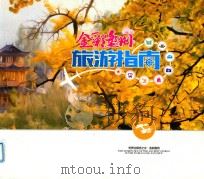 金彩盘洲旅游指南     PDF电子版封面     