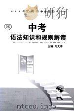 中考语法知识和规则解读（ PDF版）