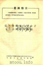 反革命修正主义分子方志纯毒草选编（1967 PDF版）