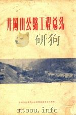 井冈山公路工程总结（1958 PDF版）