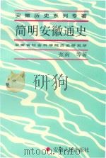 简明安徽通史（1994 PDF版）