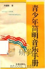 青少年简明音乐手册   1993  PDF电子版封面  9787541707260  尚国强著 