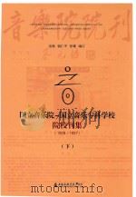 国立音乐院  国立音乐专科学校院校刊集  （1928-1937）  下（ PDF版）
