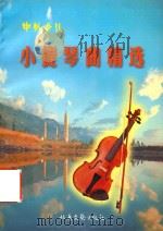中外少儿小提琴曲精选   1998  PDF电子版封面  7537817022  刘德增等选编 