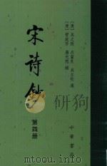 宋诗抄  4   1986  PDF电子版封面  7101007341  （清）吴之振等选 