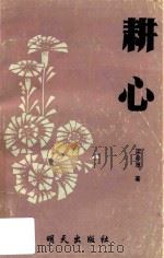 耕心  中学古诗词（1993 PDF版）