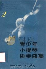 青少年小提琴协奏曲集  2   1992  PDF电子版封面    赵惟俭编 