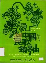 中国民歌钢琴曲  中国民歌丛谱  第2集（1983 PDF版）