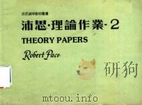 沛思钢琴教材丛书  沛思·理论作业  2   1981  PDF电子版封面     