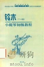 铃木（1-4级）小提琴初级教程     PDF电子版封面     