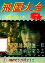 飞图卡拉OK大全   1993  PDF电子版封面  7531309882  雪梅编 