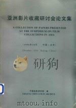 亚洲影片收藏研讨会论文集   1996  PDF电子版封面    中国电影资料馆编 