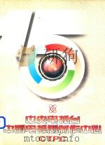 中央电视台中国电视剧制作中心成立15周年（1998 PDF版）