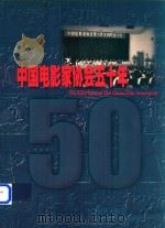 中国电影家协会五十年  1949-1999   1999  PDF电子版封面    中国电影家协会编 