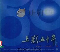 上影五十年  1949-1999  B   1999  PDF电子版封面    《上影五十年》编辑委员会编 