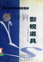 影视技术培训教材题解  影视道具  3（1998 PDF版）