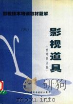 影视技术培训教材题解  影视道具  6   1998  PDF电子版封面    张先春，李玉祥编著；广播电影电视部人事司编 