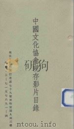 中国文化协会现存影片目录     PDF电子版封面     