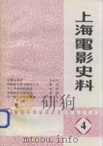 上海电影史料  4   1994  PDF电子版封面    上海市电影局史志办公室编 