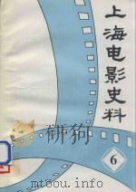 上海电影史料  6   1995  PDF电子版封面    上海电影志办公室编 