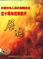 庆祝中华人民共和国成立五十周年优秀影片展映（ PDF版）