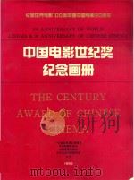 中国电影世纪奖纪念画册  纪念世界电影100周年暨中国电影90周年   1995  PDF电子版封面    中国电影家协会 