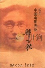 中国电影先驱郑正秋  纪录片（ PDF版）