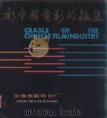 新中国电影的摇篮（ PDF版）