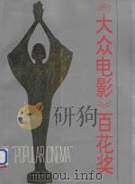 《大众电影》百花奖   1992  PDF电子版封面    大众电影杂志社编 