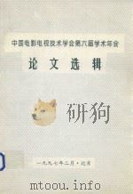 中国电影电视技术学会第六届学术年会论文选辑   1997  PDF电子版封面     