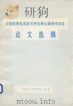 中国电影电视技术学会第七届学术年会论文选辑   1998  PDF电子版封面     