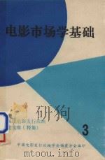 电影市场学基础  3   1988  PDF电子版封面    中国电影发行放映学会福建分会编 