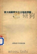 意大利现实主义电影问题  2   1961  PDF电子版封面    中国电影工作者协会编 