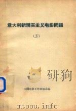 意大利现实主义电影问题  5   1961  PDF电子版封面    中国电影工作者协会编 