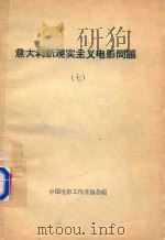 意大利现实主义电影问题  7   1961  PDF电子版封面    中国电影工作者协会编 