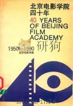 北京电影学院四十年  1950-1990   1990  PDF电子版封面    《北京电影学院四十年》编辑委员会编；石毓钧主编；申伸，任杰， 