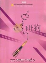 2005北京电影学院本科生优秀论文选（ PDF版）