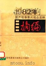 1982年国产故事影片观众反映摘编     PDF电子版封面    中国电影发行放映公司编 