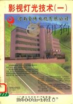专题情报研究资料之  影视灯光技术  1   1998  PDF电子版封面    《广播与电视技术》编辑部，中国电影电视技术学会照明专业委员会 
