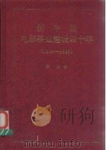 新中国电影事业建设四十年  1949-1989   1995  PDF电子版封面    季洪著 