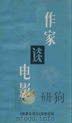 作家谈电影     PDF电子版封面    《银幕与观众》编辑部编 