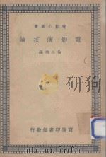 电影演技论   1938  PDF电子版封面    徐公美编著 