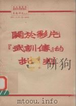 关于影片“武训传”的批判  下   1951  PDF电子版封面     